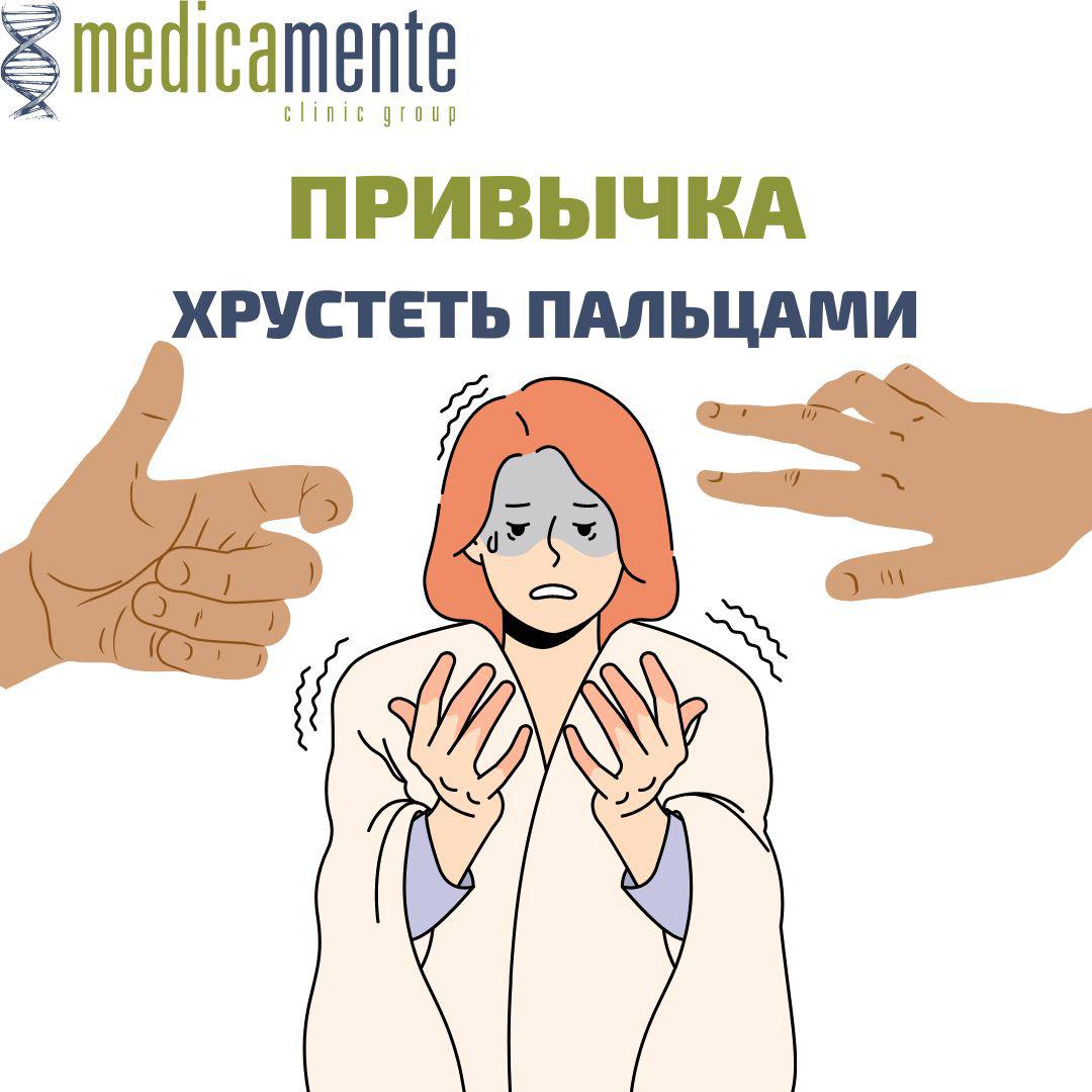 Привычка хрустеть пальцами